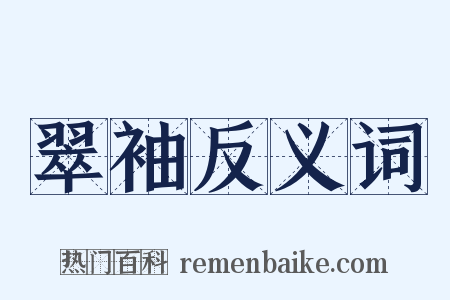 翠袖反义词是什么意思的图片